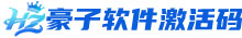 豪子